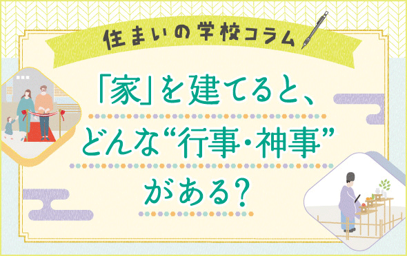 住まいの学校コラム「家」を建てると、どんな行事・神事がある?