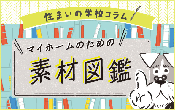 住まいの学校コラム　マイホームのための素材図鑑