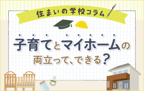 住まいの学校コラム　子育てとマイホームの両立って、できる？