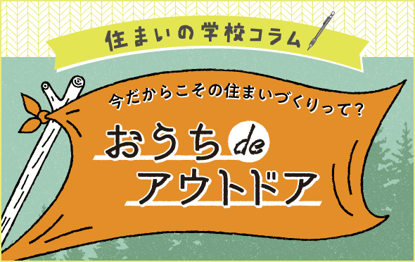 住まいの学校コラム　おうちdeアウトドア