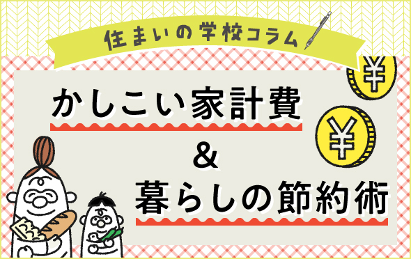 住まいの学校コラム　かしこい家計費＆暮らしの節約術