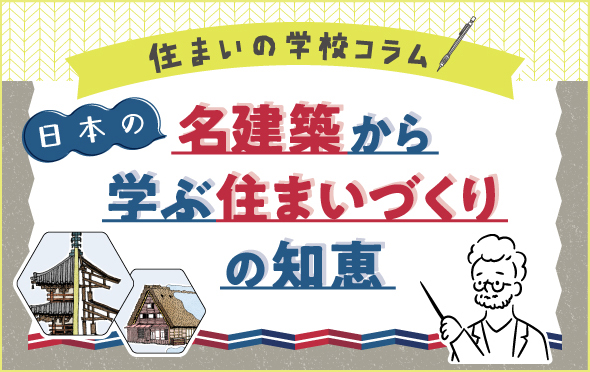 住まいの学校コラム　日本の名建築から学ぶ住まいづくりの知恵