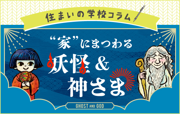 住まいの学校コラム　“家”にまつわる妖怪＆神さま