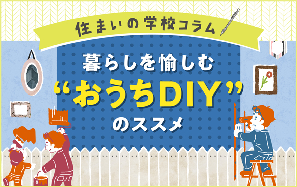 住まいの学校コラム　暮らしを愉しむ”おうちDIY”のススメ
