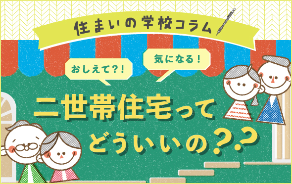 住まいの学校コラム　二世帯住宅ってどういいの？？