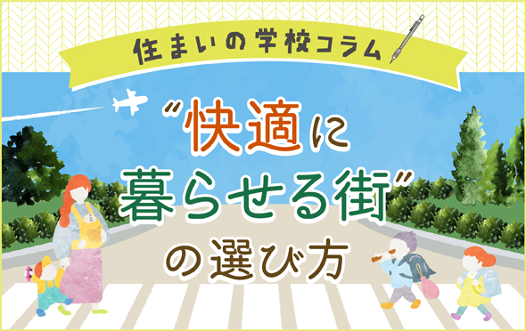 住まいの学校コラム　“快適に暮らせる街”の選び方