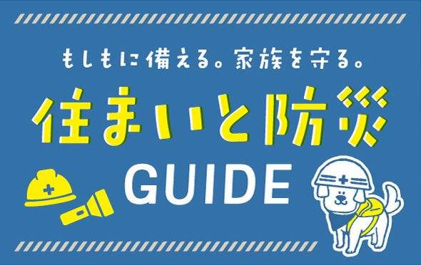 住まいと防災GUIDE