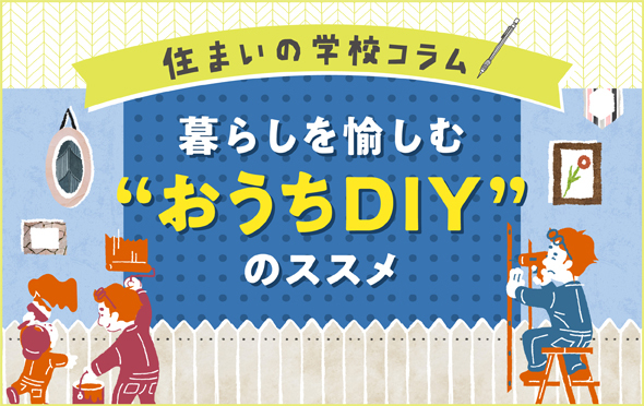 おうちDIY