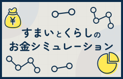 すまいとくらしのお金シミュレーション