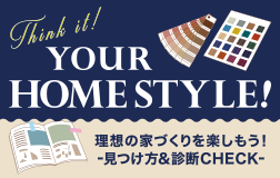 理想の家づくりを楽しもう！-見つけ方＆診断チェック-