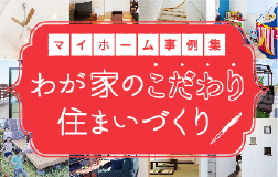 わが家のこだわり住まいづくり
