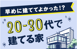 20代３０代で建てる家