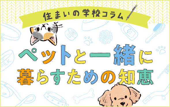 ペットと一緒に暮らすための知恵