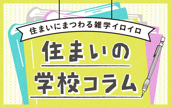 住まいの学校コラム