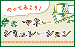 マネーシミュレーション