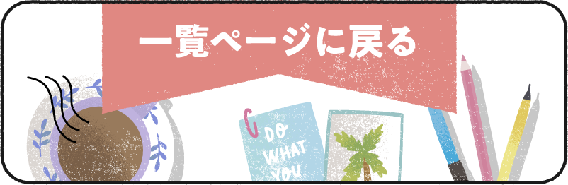 一覧ページに戻る