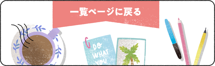 一覧ページに戻る