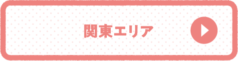 関東エリア