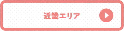 近畿エリア