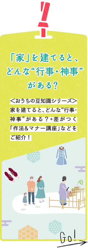 「家」を建てると、どんな“行事・神事”がある？　＜おうちの豆知識シリーズ＞家を建てると、どんな“行事・神事”がある？+差がつく「作法&マナー講座」などをご紹介！