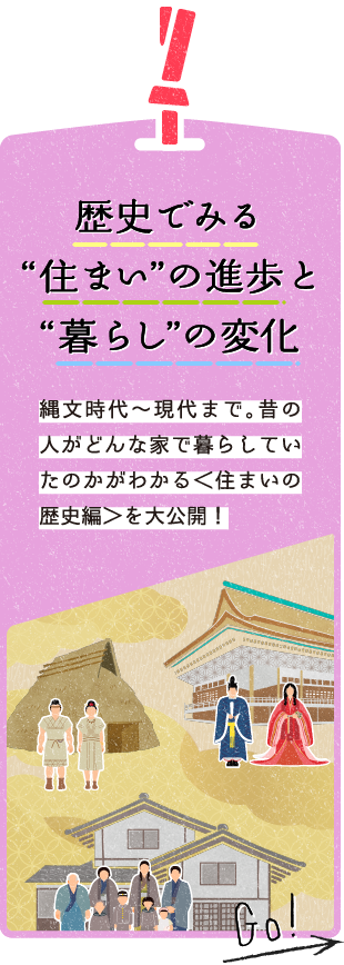 歴史でみる“住まい”の進歩と“暮らし”の変化　縄文時代〜現代まで。昔の人がどんな家で暮らしていたのかがわかる＜住まいの歴史編＞を大公開！