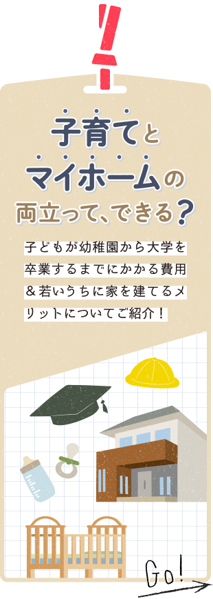 子育てとマイホームの両立って、できる？　子供が幼稚園から大学を卒業するまでにかかる費用＆若いうちに家を建てるメリットについてご紹介！