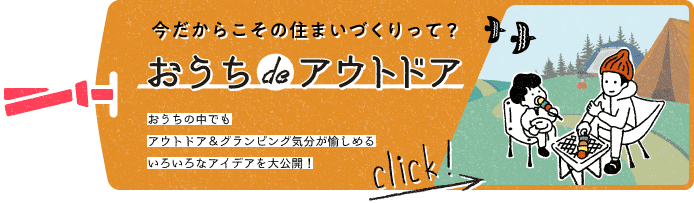 密になる空間へのおでかけができない中、自然を楽しむキャンプやグランピングが人気上昇中。今だからこそ気分を変えて、おうちの中でもアウトドア気分を愉しんでみませんか？