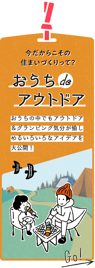 密になる空間へのおでかけができない中、自然を楽しむキャンプやグランピングが人気上昇中。今だからこそ気分を変えて、おうちの中でもアウトドア気分を愉しんでみませんか？