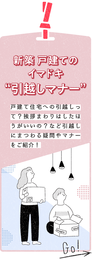 待望のわが家が完成したあと、最初にすることといえば“引越し”。戸建て住宅への引越のポイント、ご近所への挨拶まわりなど、引越しにまつわる疑問やマナーをご紹介します。