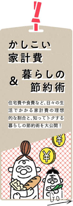 かしこい家計費＆暮らしの節約術　住宅費や食費など、日々の生活でかかる家計費の理想的な割合と、知ってトクする暮らしの節約術を大公開