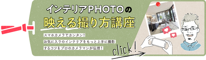 インテリアを上手に撮影するコツをプロのカメラマンが伝授！