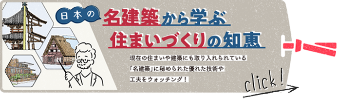 日本の名建築から学ぶ住まいづくりの知恵　各地に残る名建築をピックアップし、どんなヒミツが隠されているのかウォッチングしてみました！