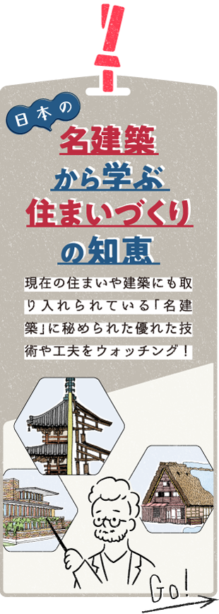 日本の名建築から学ぶ住まいづくりの知恵　各地に残る名建築をピックアップし、どんなヒミツが隠されているのかウォッチングしてみました！