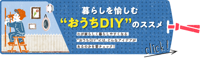 暮らしを愉しむ”おうちDIY”のススメ 