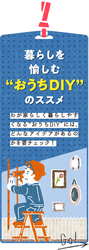 暮らしを愉しむ”おうちDIY”のススメ 