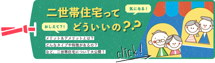 二世帯住宅ってどういいの？？ 