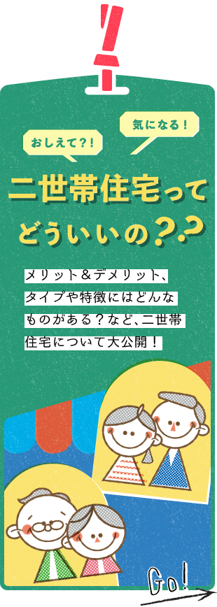二世帯住宅ってどういいの？？ 