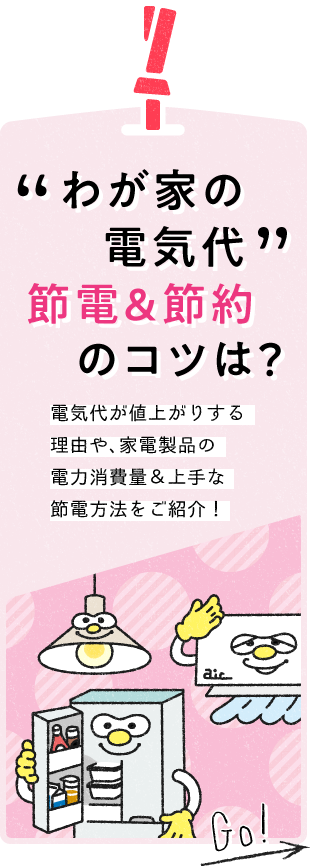 “わが家の電気代”　節電＆節約のコツは？