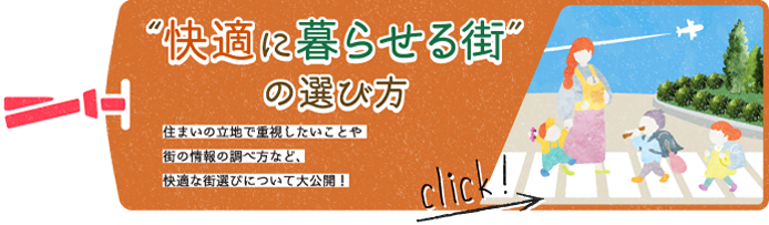 “快適に暮らせる街”の選び方