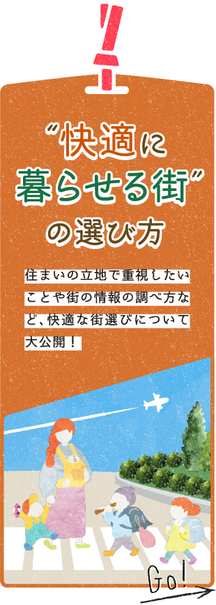 “快適に暮らせる街”の選び方