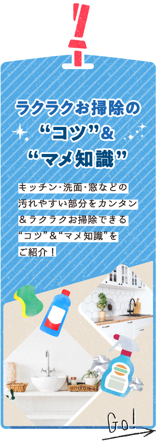 “知っているとトクする！ラクラクお掃除の“コツ“＆“マメ知識“