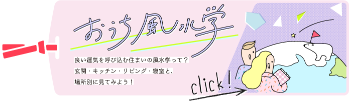 良い運気を呼び込む住まいの風水学について、場所別に見てみよう！