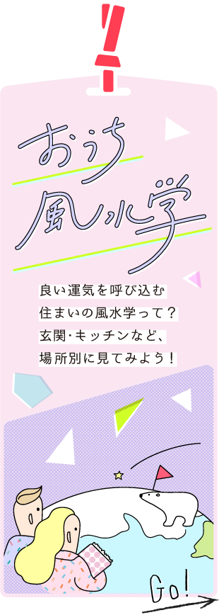良い運気を呼び込む住まいの風水学について、場所別に見てみよう！