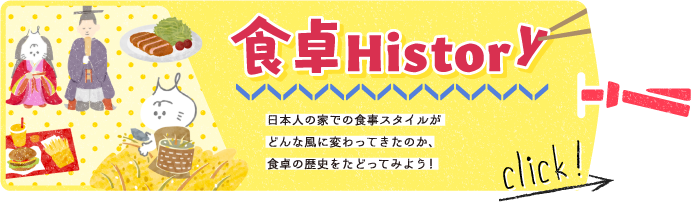 日本人の食卓がどんな風に変わってきたのか、歴史をたどってみよう！