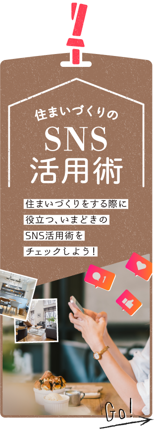 住まいづくりに役立つ、いまどきのSNS活用術をチェック！