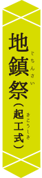 地鎮祭（起工式）