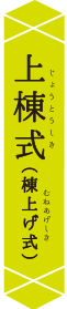 上棟式（棟上げ式）