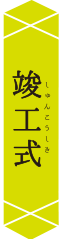 竣工式