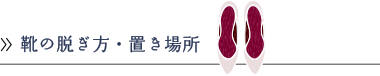 靴の脱ぎ方・置き場所