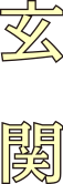 玄関